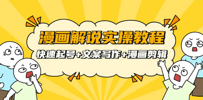 （3608期）漫画解说实操教程：快速起号+文案写作+漫画剪辑（全部流程）-安索博客网