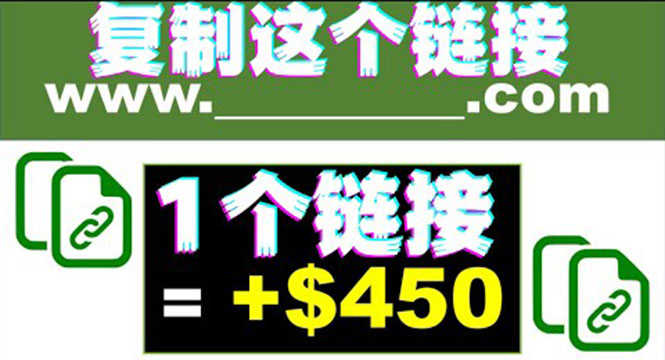（3607期）复制链接赚美元，一个链接可赚450+，利用链接点击即可赚钱的项目(视频教程)-安索博客网