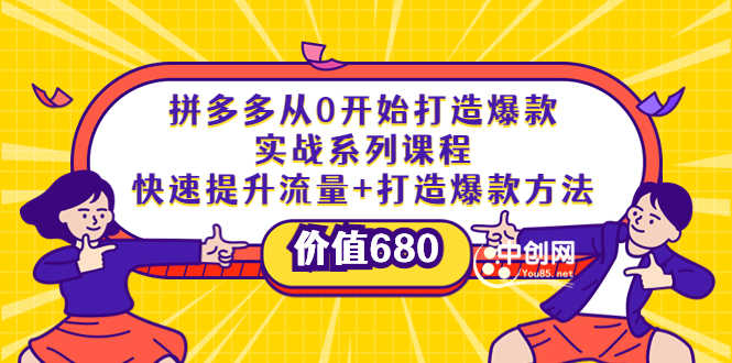（3606期）拼多多从0开始打造爆款实战系列课程：快速提升流量+打造爆款方法-安索博客网