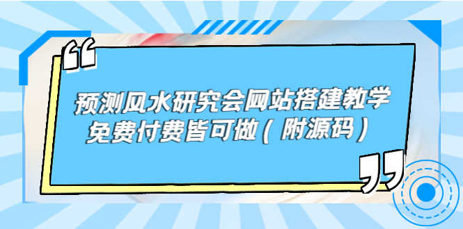 （3600期）预测风水研究会网站搭建教学，免费付费皆可做（附源码）-安索博客网