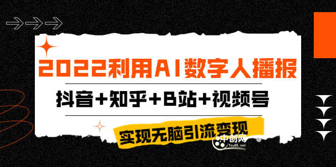 （3604期）2022利用AI数字人播报，抖音+知乎+B站+视频号，实现无脑引流变现！-安索博客网