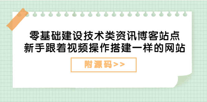 （3599期）零基础建设技术类资讯博客站点：新手跟着视频操作搭建一样的网站（附源码）-安索博客网