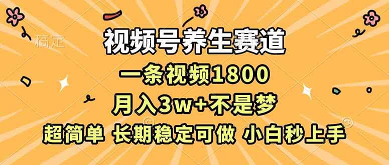 视频号养生玩法：一条视频赚1800，月入3w+真的香！-安索博客网