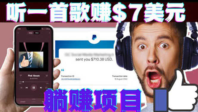 （3597期）听音乐赚钱项目：只需听一首歌就赚7美元，一天轻松赚$700美元-安索博客网