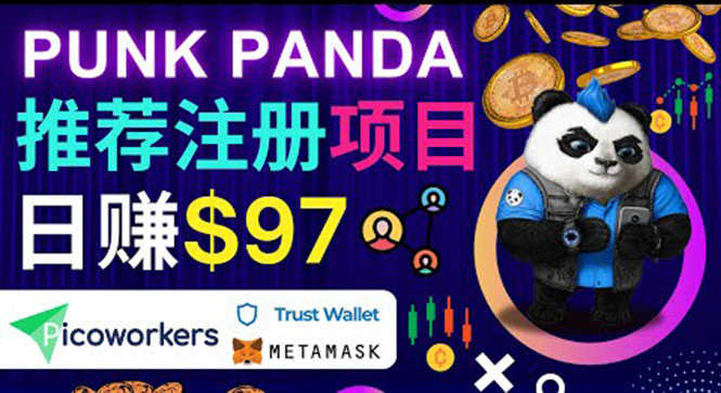 （3598期）通过Punkpanda的Referral推荐注册项目，日赚150美元以上，操作教程！-安索博客网