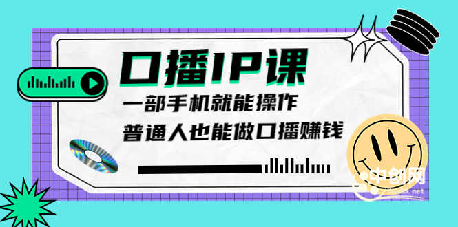 （3596期）大予口播IP课：新手一部手机就能操作，普通人也能做口播赚钱（10节课时）-安索博客网
