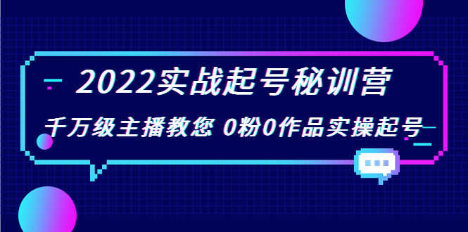 （3593期）2022实战起号秘训营，千万级主播教您 0粉0作品实操起号-安索博客网
