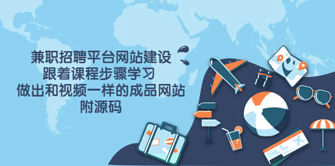 （3587期）兼职招聘平台网站建设，跟着课程步骤学习 做出一样的成品网站（附源码）-安索博客网