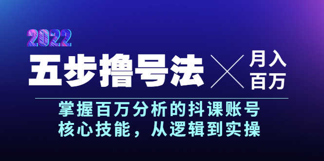 （3593期）五步撸号法，掌握百万分析的抖课账号核心技能，从逻辑到实操，月入百万级-安索博客网