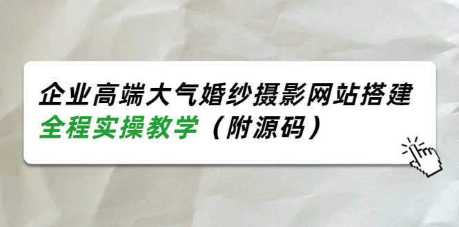 （3586期）企业高端大气婚纱摄影网站搭建，全程实操教学（附源码）-安索博客网