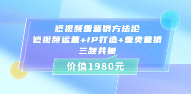（3585期）短视频垂营销方法论:短视频运营+IP打造+垂类营销，三频共振-安索博客网