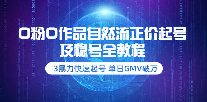 （3583期）0粉0作品自然流正价起号及稳号全教程：3暴力快速起号 单日GMV破万-安索博客网