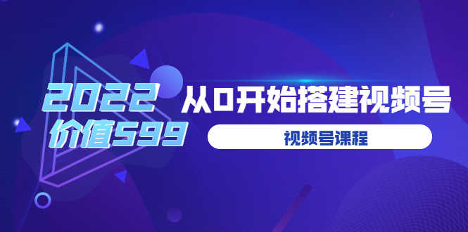 （3582期）遇见喻导：九亩地视频号课程：2022从0开始搭建视频号-安索博客网