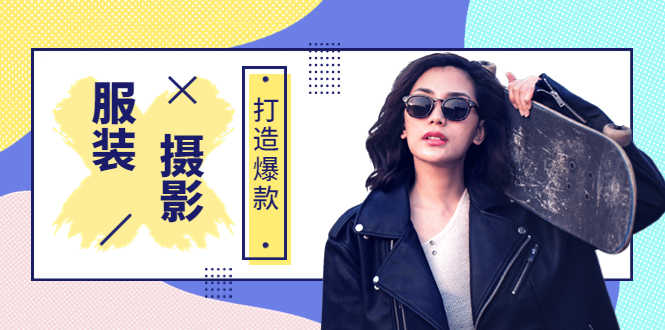 （3578期）《手机服装爆款摄影必修课》服装人的第一套摄影系统课-安索博客网