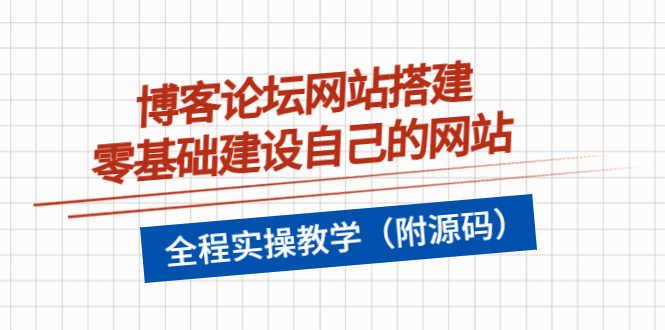 （3576期）博客论坛网站搭建，零基础建设自己的网站，全程实操教学（附源码）-安索博客网
