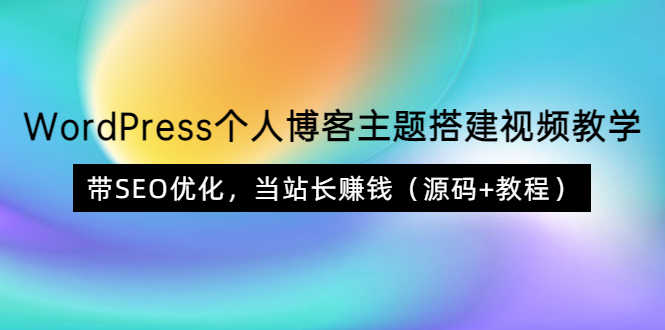 （3575期）WordPress个人博客主题搭建视频教学，带SEO优化，当站长赚钱（源码+教程）-安索博客网