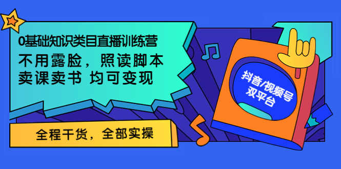 （3581期）0基础知识类目直播训练营：不用露脸，照读脚本，卖课卖书均可变现-安索博客网