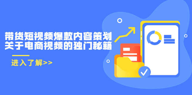 （3569期）带货短视频爆款内容策划，关于电商视频的独门秘籍-安索博客网