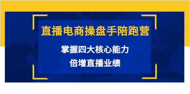 （3568期）直播电商操盘手陪跑营：掌握四大核心能力，倍增直播业绩-安索博客网