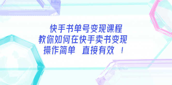 （3566期）快手书单号变现课程：教你如何在快手卖书变现 操作简单 每月多赚3000+-安索博客网