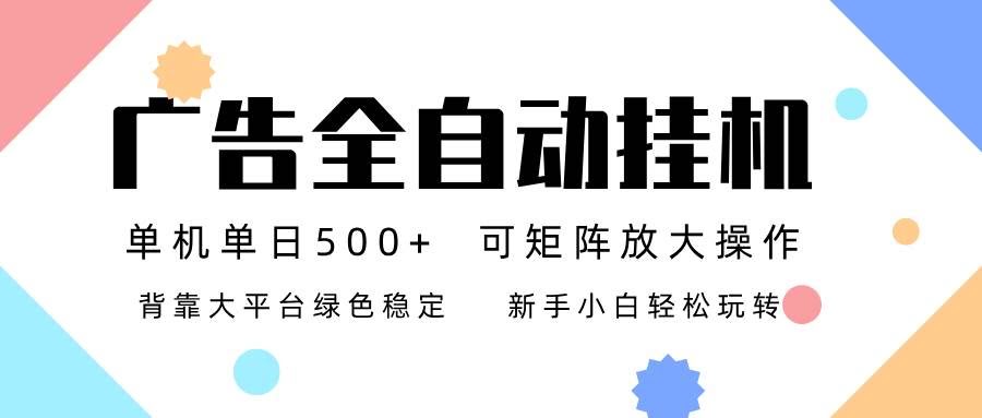 （16909期）广告联盟全自动挂机，稳定跑两年了，单机每天赚500+，新手也能轻松上手-安索博客网