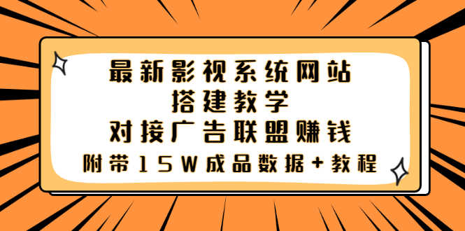 （3565期）最新影视系统网站搭建教学，对接广告联盟赚钱，附带15W成品数据+教程-安索博客网