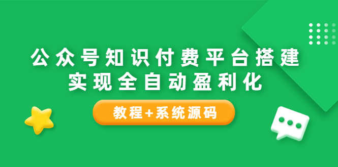 （3564期）公众号知识付费平台搭建，实现全自动化盈利（教程+系统源码）-安索博客网