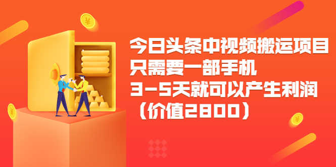 （3562期）今日头条中视频搬运项目，只需要一部手机3-5天就可以产生利润-安索博客网