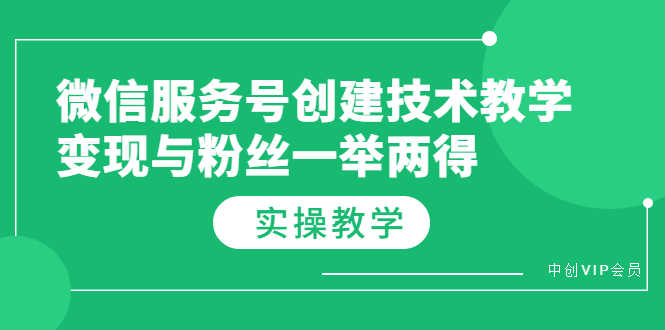 （3563期）微信服务号创建技术教学，变现与粉丝一举两得（实操教程）-安索博客网