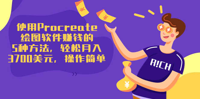 （3560期）使用Procreate绘图软件赚钱的5种方法，轻松月入3700美元，操作简单-安索博客网