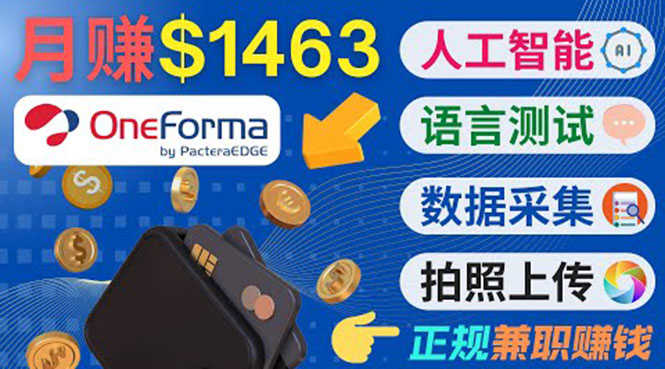 （3559期）正规副业网站OneForma，只要有时间 就能通过这个网站月赚1000美元以上-安索博客网