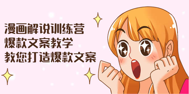 （3556期）漫画解说训练营：爆款文案教学，教您打造爆款文案（文案课+剪辑课）-安索博客网