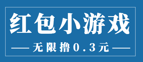 （3555期）最新红包小游戏手动搬砖项目，无限撸0.3，提现秒到【详细教程+搬砖游戏】-安索博客网