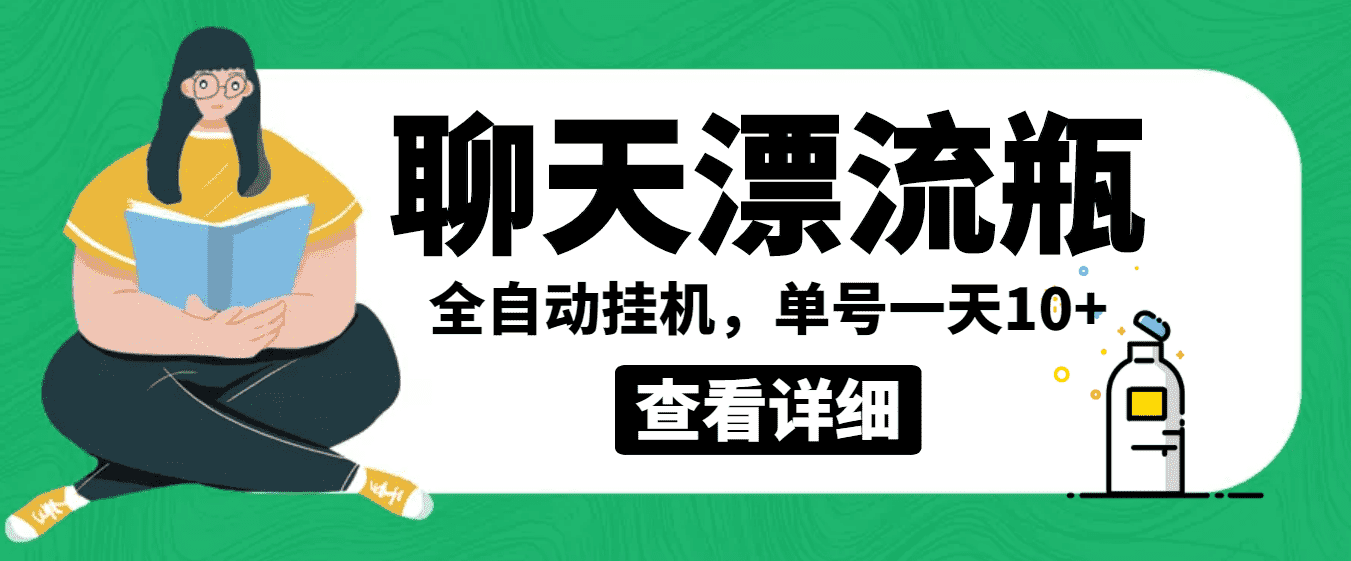 （3554期）外面卖980的聊天漂流瓶全自动挂机项目，单窗口一天10+【脚本+教程】-安索博客网