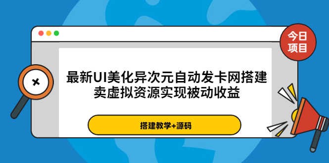 （3552期）最新UI美化异次元自动发卡网搭建，卖虚拟资源实现被动收益（源码+教程）-安索博客网