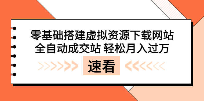 （3551期）零基础搭建虚拟资源下载网站，全自动成交站 轻松月入过万（源码+安装教程)-安索博客网