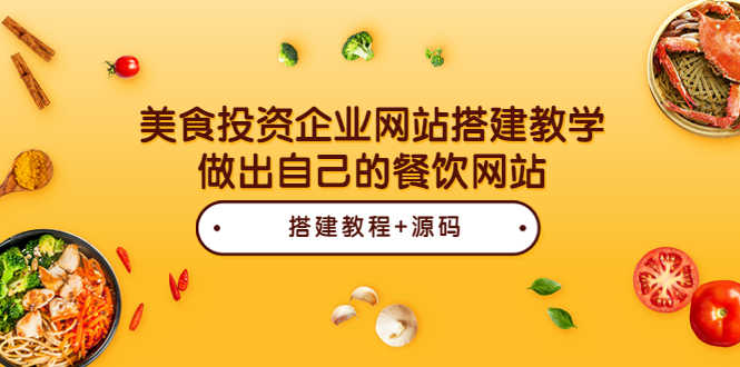 （3549期）美食投资企业网站搭建教学，做出自己的餐饮网站（源码+教程）-安索博客网