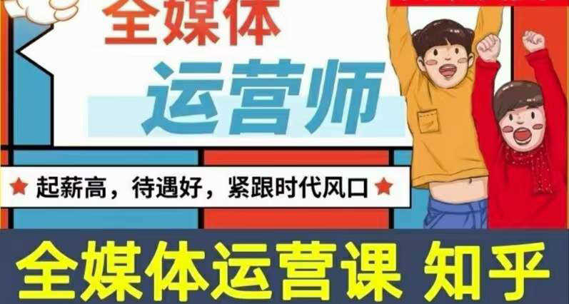 （3548期）2022全媒体运营师：起薪高，待遇好，紧跟时代风口（全套视频课程+配套课件)-安索博客网