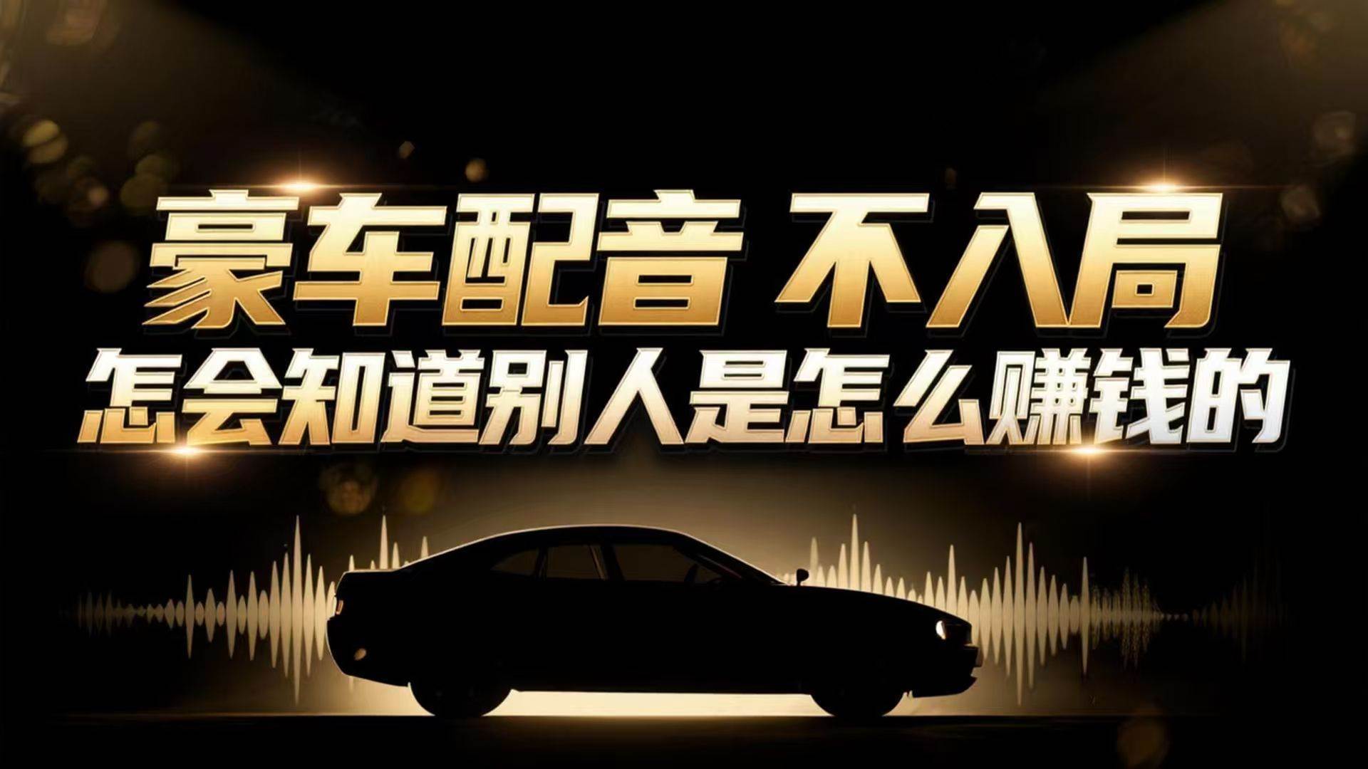 （16908期）小众暴利赛道：豪车配音软件玩法，操作简单暴力，单人日入可达15W-安索博客网