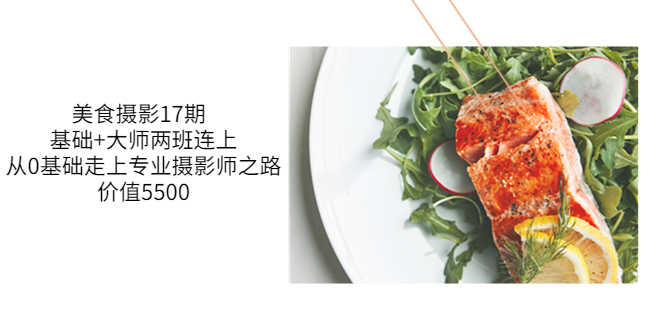 （3547期）美食摄影17期  基础+大师两班连上，从0基础走上专业摄影师之路-安索博客网