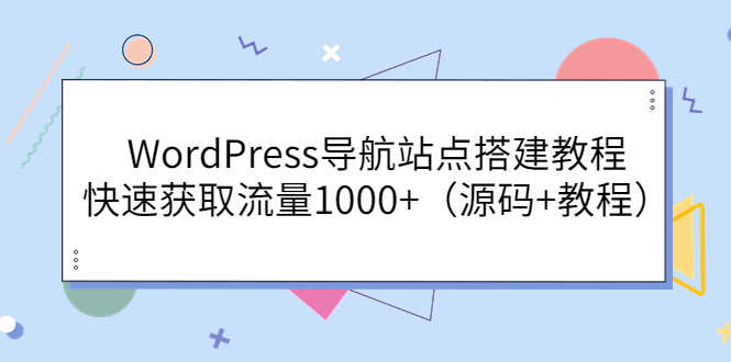 （3542期）WordPress导航站点搭建教程，快速获取流量1000+（源码+教程）-安索博客网