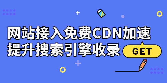（3541期）新手站长必学：网站接入免费CDN加速，提升搜索引擎收录！-安索博客网