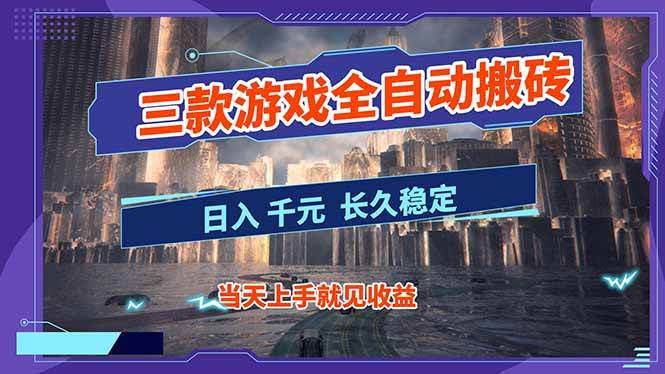 （16907期）【副业首选】三款游戏自动搬砖，日赚1000+，稳得很！-安索博客网