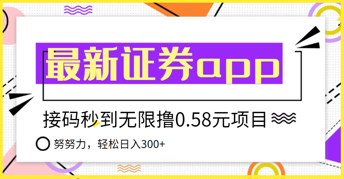 （3536期）【稳定低保】最新国元证券现金接码无限撸0.58秒到账，轻松日入300+-安索博客网