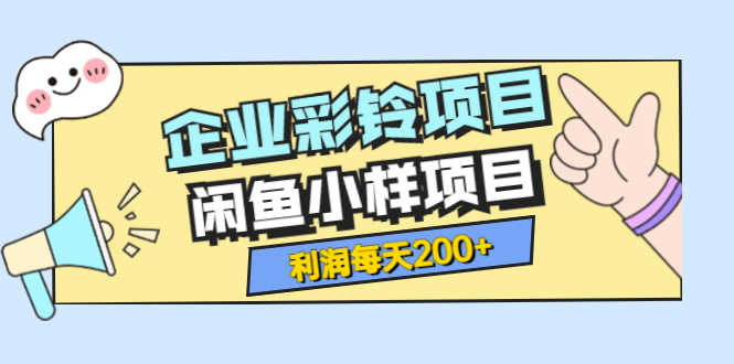（3534期）最新企业彩铃项目+闲鱼小样项目，利润每天200+轻轻松松，纯视频拆解玩法-安索博客网