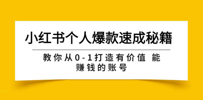 （3533期）小红书个人爆款速成秘籍 教你从0-1打造有价值 能赚钱的账号（原价599）-安索博客网