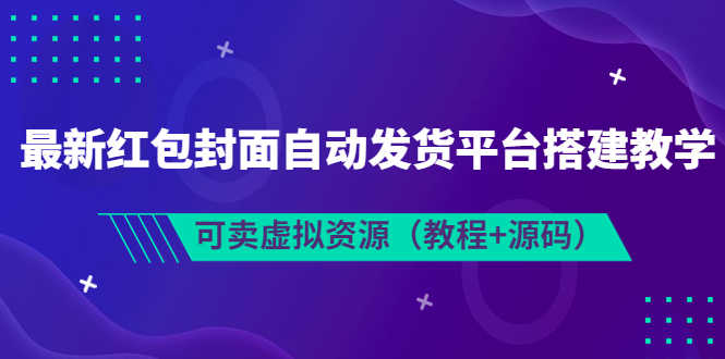 （3530期）最新红包封面自动发货平台搭建教学，可卖虚拟资源（教程+源码）-安索博客网