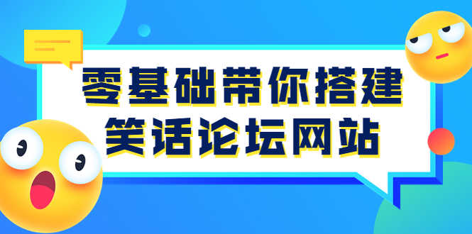 （3529期）零基础带你搭建笑话论坛网站：全程实操教学（源码+教学）-安索博客网