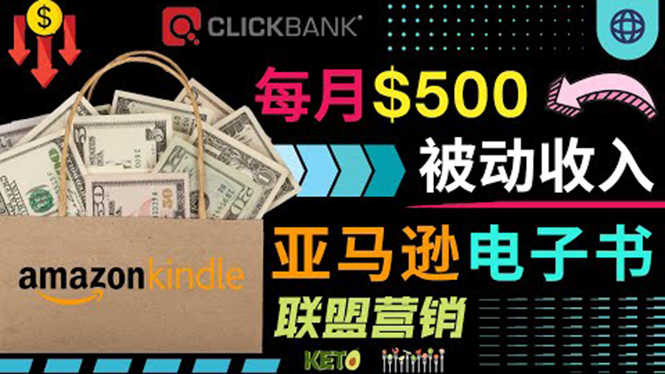 （3526期）上传亚马逊Kindle电子书赚钱项目：每月500美元被动收入，操作简单！-安索博客网