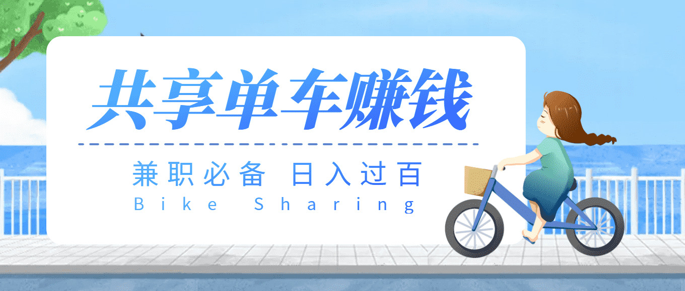 （3520期）【副业必备】最新骑共享单车赚钱项目，轻松日入200+-安索博客网